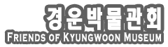 사단법인  경운박물관회